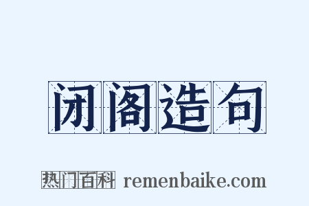 闭阁造句是什么意思的图片